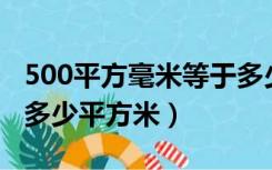 500平方毫米等于多少平方米（平方毫米等于多少平方米）