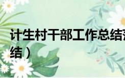 计生村干部工作总结范文（村计划生育工作总结）