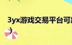 3yx游戏交易平台可靠吗（3yx游戏交易平台）