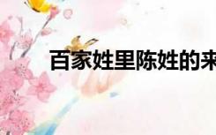 百家姓里陈姓的来源（陈姓的来源）