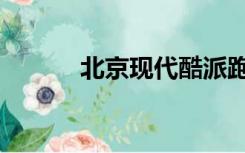 北京现代酷派跑车（酷派跑车）