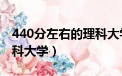 440分左右的理科大学排名（440分左右的理科大学）