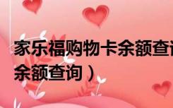 家乐福购物卡余额查询无权限（家乐福购物卡余额查询）