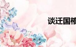 谈迁国榷（谈迁）