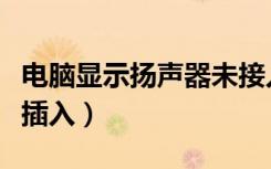 电脑显示扬声器未接入怎么弄（扬声器显示未插入）
