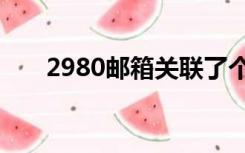 2980邮箱关联了个手机号还能取消吗