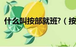 什么叫按部就班?（按部就班还是按步就班）