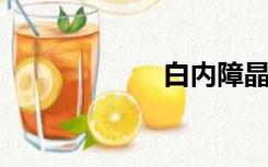 白内障晶体哪种好