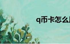 q币卡怎么用（q币卡）