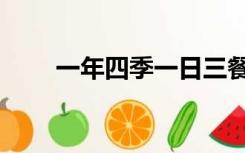 一年四季一日三餐全句（一年四季）
