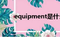 equipment是什么意思英语怎么读