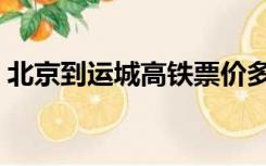北京到运城高铁票价多少（北京到运城高铁）