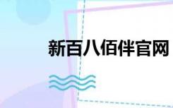 新百八佰伴官网（新八佰伴官网）