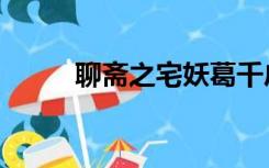 聊斋之宅妖葛千户（聊斋之宅妖）