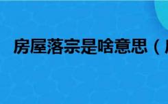 房屋落宗是啥意思（房产落宗是什么意思）