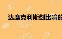 达摩克利斯剑比喻的是（达摩克利斯剑）