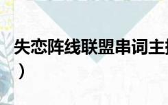 失恋阵线联盟串词主持词（失恋阵线联盟串词）