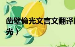 凿壁偷光文言文翻译原文（文言文翻译凿壁偷光）