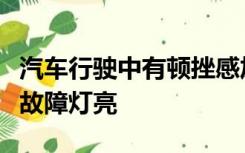 汽车行驶中有顿挫感加不上油突然熄火发动机故障灯亮