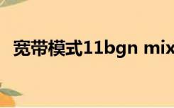 宽带模式11bgn mixed（11bgn mixed）