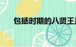 包拯时期的八贤王是谁（八贤王是谁）