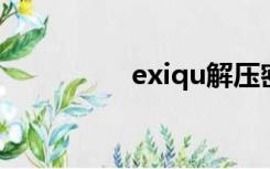 exiqu解压密码是什么？
