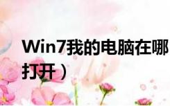 Win7我的电脑在哪（win7我的电脑在哪里打开）