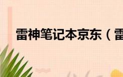 雷神笔记本京东（雷神笔记本官方网站）