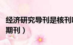 经济研究导刊是核刊吗（经济研究导刊是核心期刊）