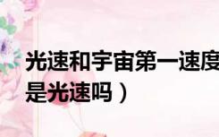 光速和宇宙第一速度（第一宇宙速度是什么 是光速吗）