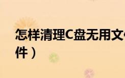怎样清理C盘无用文件（怎样清理c盘无用文件）