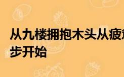 从九楼拥抱木头从疲惫的土千开始旅程从第一步开始