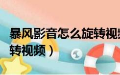 暴风影音怎么旋转视频画面（暴风影音怎么旋转视频）