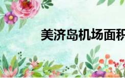 美济岛机场面积（美济岛机场）