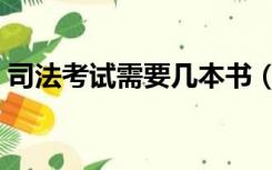 司法考试需要几本书（司法考试需要哪些书）