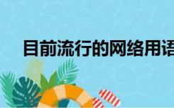 目前流行的网络用语（流行的网络用语）