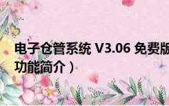 电子仓管系统 V3.06 免费版（电子仓管系统 V3.06 免费版功能简介）