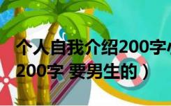 个人自我介绍200字小学生（小学生自我介绍200字 要男生的）
