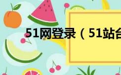 51网登录（51站台网免费发布信息）