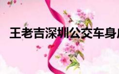 王老吉深圳公交车身广告（公交车身广告）