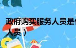 政府购买服务人员是什么意思（政府购买服务人员）