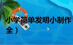 小学简单发明小制作（小学小发明制作方法大全）