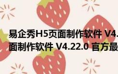 易企秀H5页面制作软件 V4.22.0 官方最新版（易企秀H5页面制作软件 V4.22.0 官方最新版功能简介）