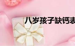 八岁孩子缺钙表现（缺钙表现）