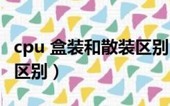 cpu 盒装和散装区别（cpu散装和盒装有什么区别）
