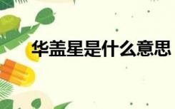 华盖星是什么意思（华盖是什么意思）