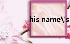 his name's eric什么意思