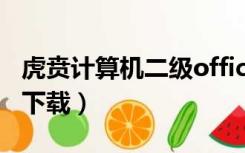虎贲计算机二级office（虎贲计算机二级软件下载）