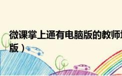 微课掌上通有电脑版的教师培训在哪里（微课掌上通有电脑版）