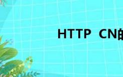 HTTP  CN的网址是什么
